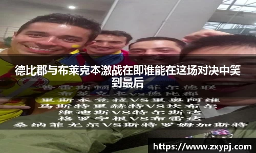 德比郡与布莱克本激战在即谁能在这场对决中笑到最后