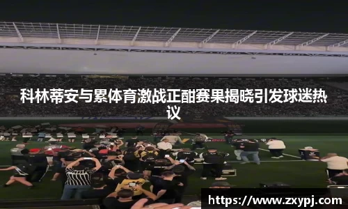 科林蒂安与累体育激战正酣赛果揭晓引发球迷热议
