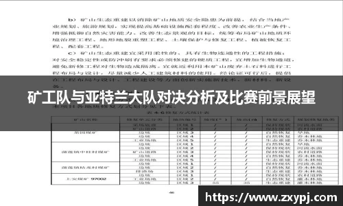 矿工队与亚特兰大队对决分析及比赛前景展望