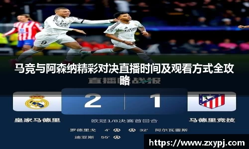 马竞与阿森纳精彩对决直播时间及观看方式全攻略