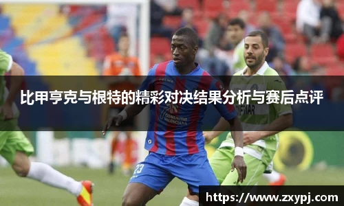 比甲亨克与根特的精彩对决结果分析与赛后点评