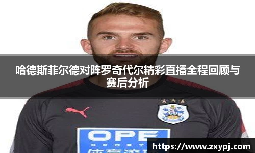 哈德斯菲尔德对阵罗奇代尔精彩直播全程回顾与赛后分析