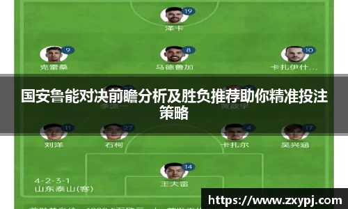 国安鲁能对决前瞻分析及胜负推荐助你精准投注策略